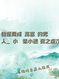 我是要成為高富帥的男人